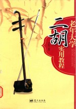<em>老年</em>大学二胡<em>实用</em><em>教程</em>