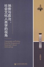 地势与政治  社会<em>文化</em>人类学的视角