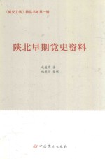 《延安文学》精品书系  第1辑  陕北早期党史资料