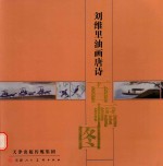 <em>刘</em>维里油画唐诗百幅图