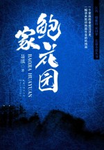 江西“赣鄱情家国<em>梦</em>”长篇小说丛书  鲍家花园
