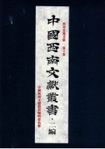 中国<em>西南</em>文献丛书·二编  20  第3辑  <em>西南</em>史地文献  第10卷