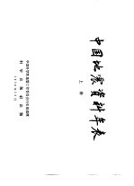 中国<em>地震</em>资料年表  下