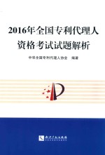 2016年全国<em>专利</em>代理人资格考试试题解析