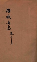 <em>海城</em>县志  卷2-3
