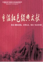 重温红色经典文献  重温《解放思想，实事求是，团结一致向前看》