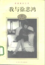 <em>蒋碧</em>薇回忆录  下  我与张道藩
