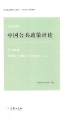 中国公共政策评论  第12卷