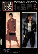 <em>时装</em><em>精品</em>屋系列  裤装