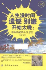 人生没时间遗憾  别嫌开始太晚  摩西奶奶的人生忠告