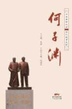 何子渊  辛亥<em>革命</em>元老  现代教育先驱