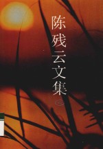 陈残云<em>文集</em>  6