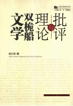 文学双桅船  理论与批评