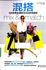 混搭  100件单品演绎365日时尚造型