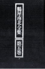鶴屋<em>南北</em>全集 5
