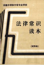 高级中学和中等专业学校学生法律<em>常识</em>读本