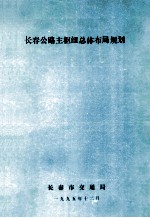 <em>长春</em>公路主枢纽总体布局规划