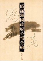 伪满洲国政府公报全编  第34册