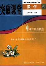 如东内部讲义  突破课堂  数学  中考二轮总复习