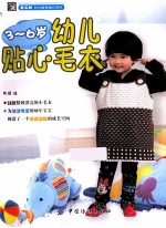 <em>3</em>-6岁幼儿贴心毛衣