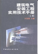 <em>建筑</em>电气安装工程<em>实用</em>技术<em>手册</em>  下