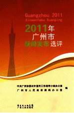 2011年广州市<em>新</em>闻发布选评