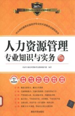 人力资源管理<em>专业</em>知识与实务  中级