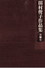 田村<em>俊子</em>作品集 2