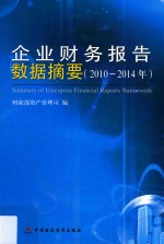 企业财务报告数据摘要  2010-2014