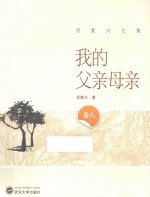 肖<em>复兴</em>文集  我的父亲母亲