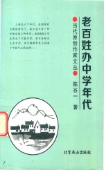 当代原创作家文丛  老百姓办<em>中学</em><em>年代</em>