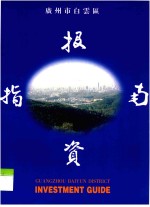 广州市<em>白云</em>区  报资指南