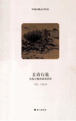 古诗行旅  先秦汉魏晋南北朝卷