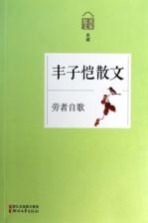 劳者自歌  <em>丰<em>子恺</em></em>散文