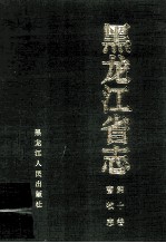 黑龙江省志畜牧志  第10卷