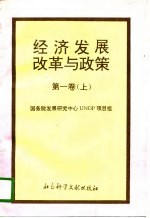 经济发展、改革与政策  第1卷  下