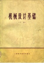<em>机械</em>设计基础  下