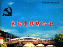 党的光辉耀白云  纪念中国共产党成立83周年