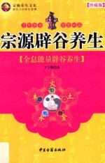 宗源辟谷养生  全息能量辟谷养生  珍藏版