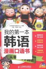 我的第一本韩语漫画<em>口语</em>书  从零开始学韩语