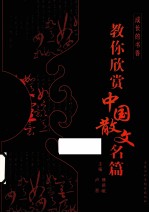 成长的书香  教你欣赏中国散文名篇