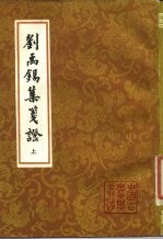 <em>刘<em>禹锡</em></em>集笺证  下