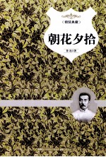 朝花夕拾  精装典藏