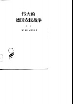 伟大的<em>德</em>国农民战争  下
