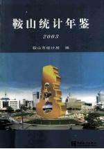 <em>鞍山</em>统计年鉴  2003