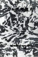 标准韩国语  3