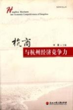杭商与杭州经济竞争力