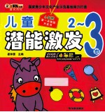 小笨熊第一本智能开发书  儿童潜能激发  2-3岁