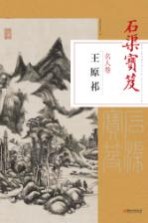 石渠宝笈  名人<em>卷</em>  王原祁