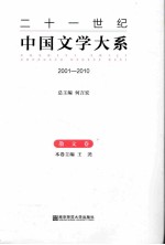二十一世纪中国文学大系  2001-2010  散文卷